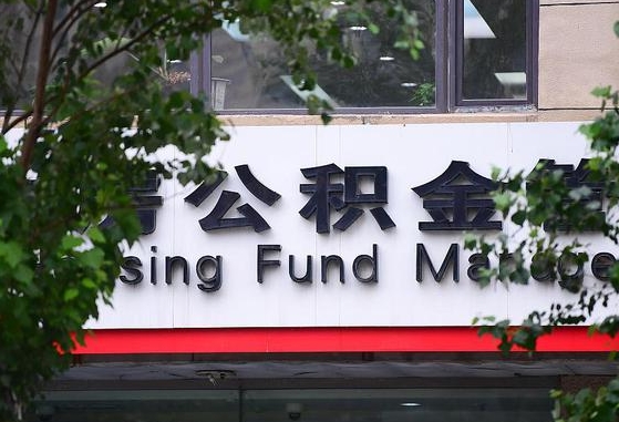 公积金换了单位怎么查_余姚公积金代办在职离职封存服务